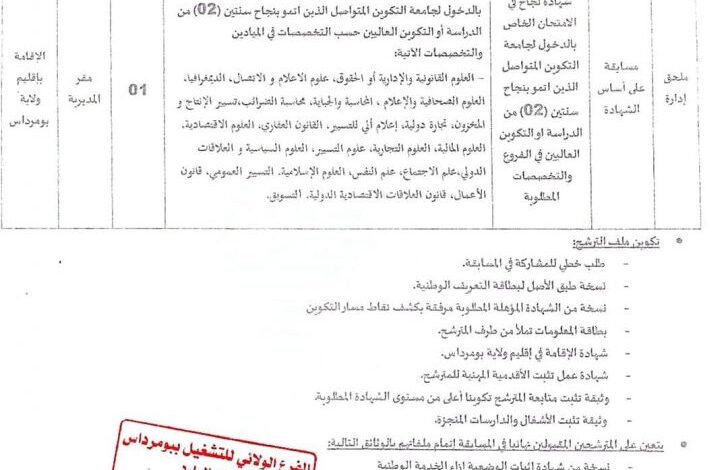 اعلان توظيف بمديرية الشباب والرياضة لولاية بومرداس