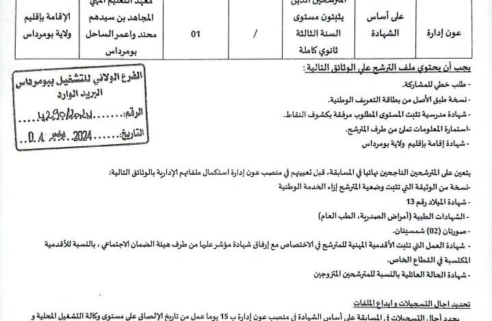 اعلان توظيف بمديرية التكوين والتعليم المهنيين لولاية بومرداس