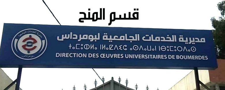 مديرية الخدمات الجامعية بومرداس تعلن عن فتح مسابقة توظيف