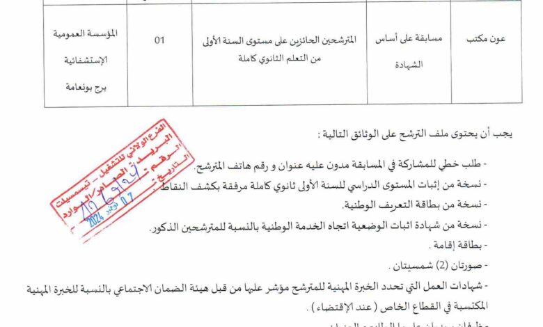 اعلان توظيف بالمؤسسة العمومية الاستشفائية برج بونعامة تيسمسيلت