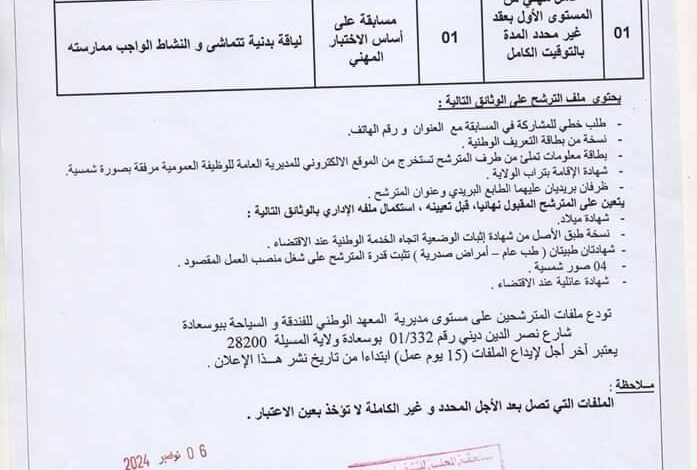 اعلان توظيف بالمعهد الوطني للفندقة والسياحة ببوسعادة