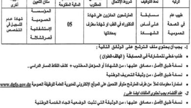 اعلان توظيف بالمؤسسة العمومية الاستشفائية بقصر الشلالة تيارت