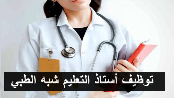 مسابقة توظيف أستاذ التعليم شبه الطبي (154 منصب) لسنة 2024