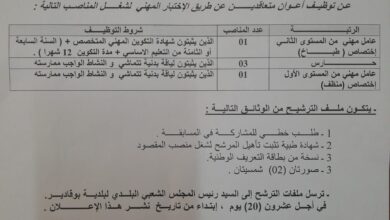 اعلان توظيف ببلدية بوقادير ولاية الشلف