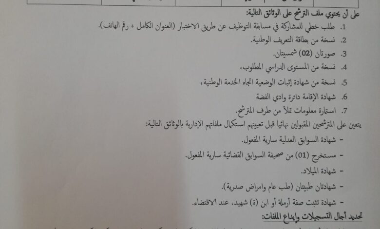 اعلان توظيف بمركز التكوين المهني والتمهين ببني راشد بالشلف