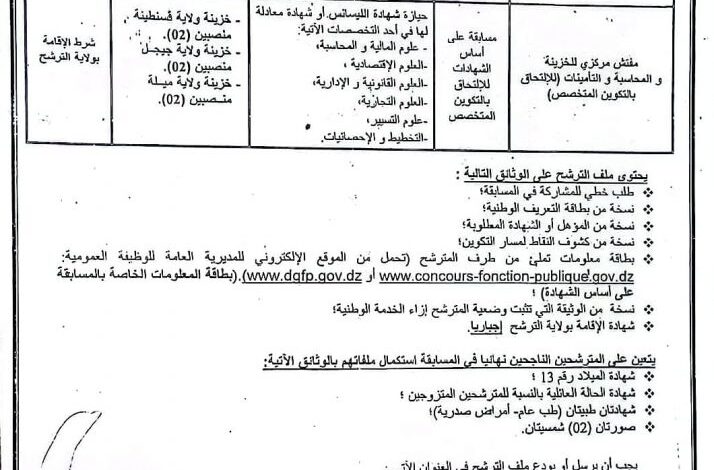 مسابقة توظيف بالمديرية الجهوية للخزينة بقسنطينة.جيجل.ميلة