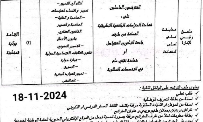 اعلان توظيف بمديرية الطاقة والمناجم لولاية قسنطينة