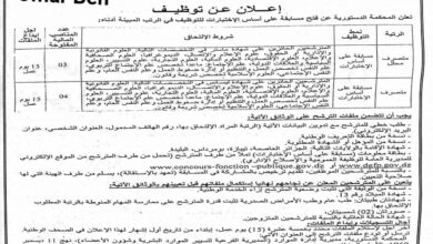 المحكمة الدستورية تعلن مسابقة توظيف بولايات الجزائر.البليدة.تيبازة.بومرداس