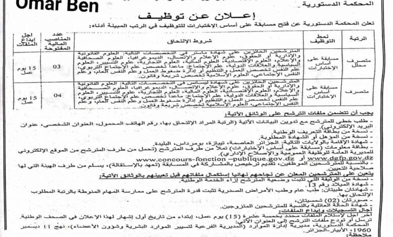 المحكمة الدستورية تعلن مسابقة توظيف بولايات الجزائر.البليدة.تيبازة.بومرداس