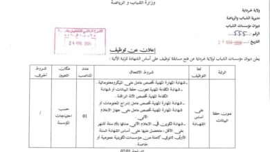 اعلان توظيف بديوان مؤسسات الشباب لولاية غرداية