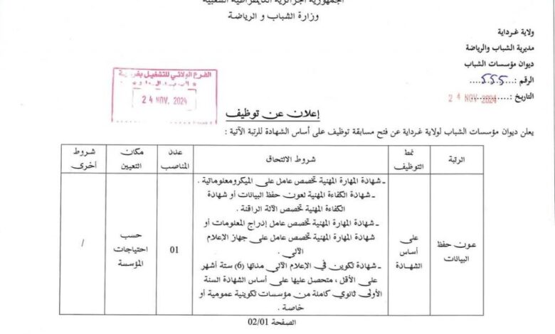 اعلان توظيف بديوان مؤسسات الشباب لولاية غرداية