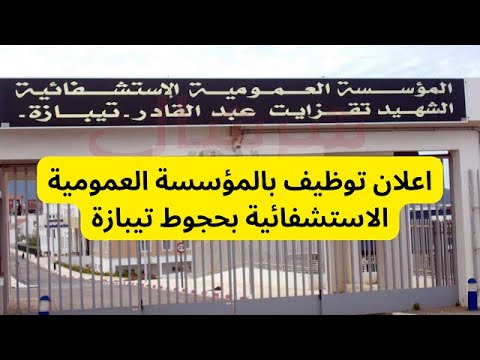 اعلان توظيف بالمؤسسة العمومية الاستشفائية بحجوط تيبازة