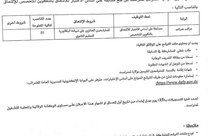 اعلان مسابقة بالمديرية الولائية للضرائب بولاية تمنراست