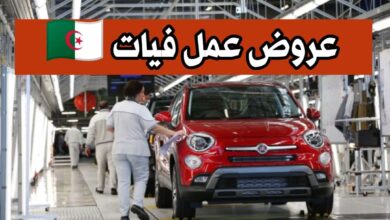 فيات العلمة الموزع المعتمد AUTOFIS يعلن عن احتياجته لعمال في التخصصات التالية