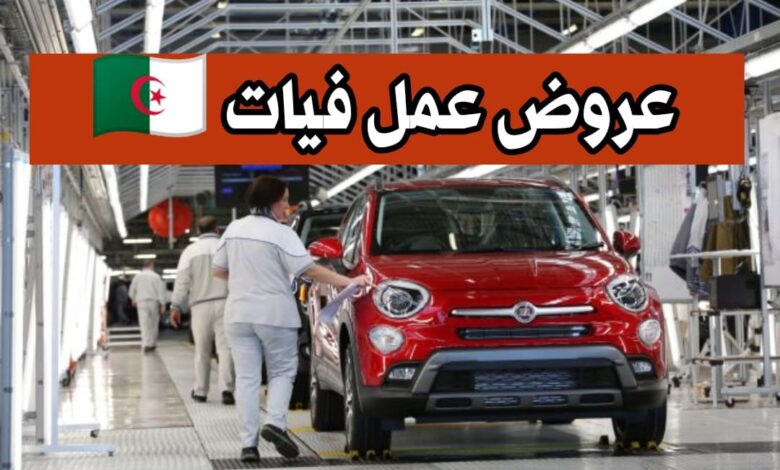 فيات العلمة الموزع المعتمد AUTOFIS يعلن عن احتياجته لعمال في التخصصات التالية