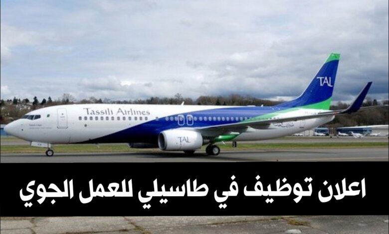 شركة طاسيلي للعمل الجوي توظف عون محطة بمستوى ثالثة ثانوي