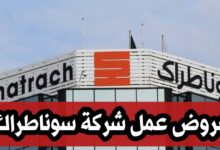 عروض عمل بشركة سوناطراك Sonatrach DRC (20 منصب)