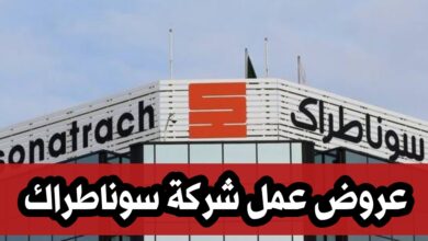 عروض عمل بشركة سوناطراك Sonatrach DRC (20 منصب)