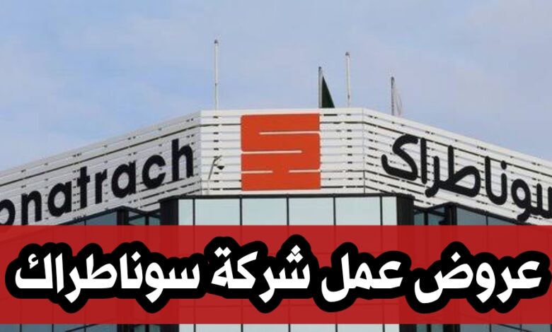 عروض عمل بشركة سوناطراك Sonatrach DRC (20 منصب)