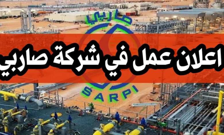 اعلان عمل في شركة صاربي SARPI