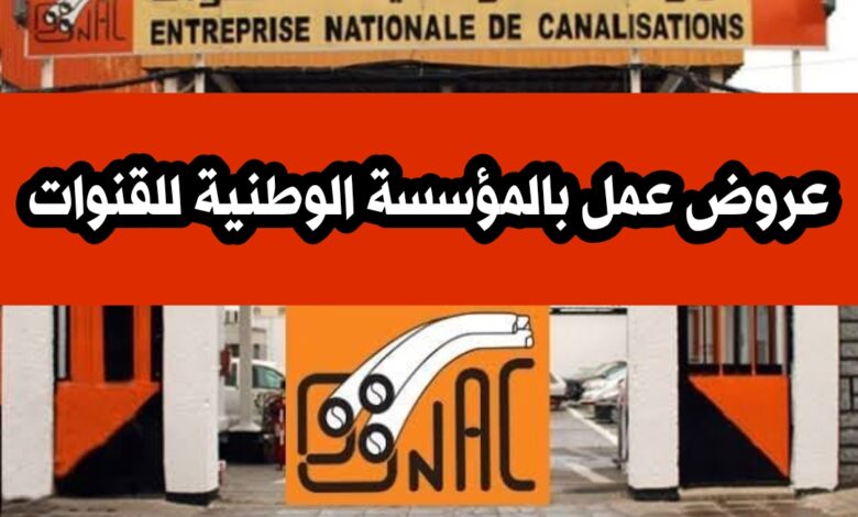 عروض عمل بالمؤسسة الوطنية للقنوات