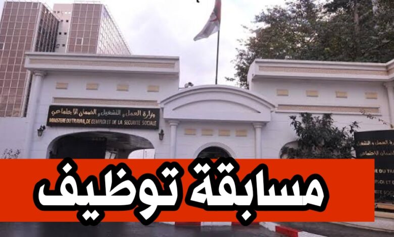 مسابقة توظيف بوزارة العمل والتشغيل والضمان الاجتماعي