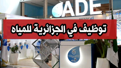 عرض عمل بمؤسسة الجزائرية للمياه ADE