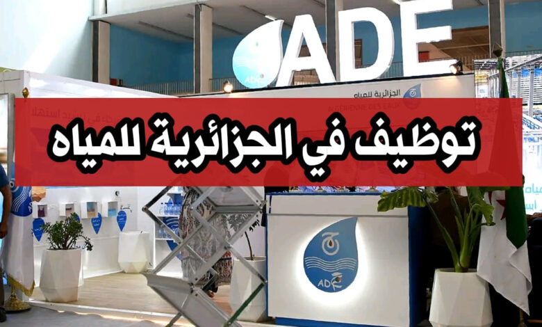 عرض توظيف في مؤسسة العمومية للمياه ADE BISKRA