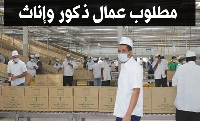 شركة خاصة تطلب عمال ذكور واناث مع عدة مميزات