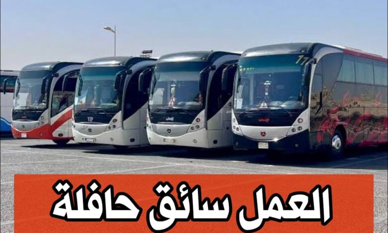 عرض عمل سائقين حافلات في شركة خاصة لنقل المسافرين