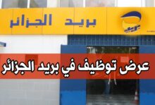 عرض توظيف في البريد الجزائر