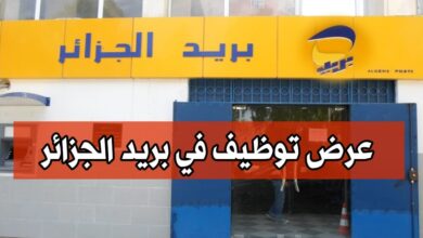 عرض توظيف في البريد الجزائر