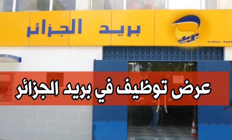 عرض توظيف في البريد الجزائر