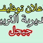 اعلان مسابقة توظيف في مديرية التربية لولاية جيجل