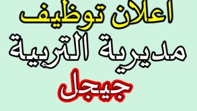 مسابقة توظيف خارجي بمديرية التربية لولاية جيجل