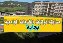 مديرية الخدمات الجامعية بجاية تعلن عن فتح مسابقة توظيف