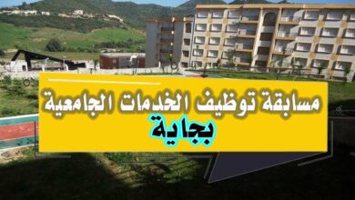 مسابقة توظيف في مديرية الخدمات الجامعية بجاية