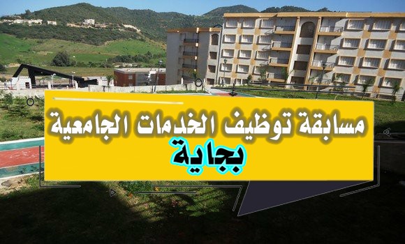 مسابقة توظيف في مديرية الخدمات الجامعية بجاية