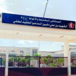 اعلان مسابقة توظيف بالمستشفى المختلط بالأغواط