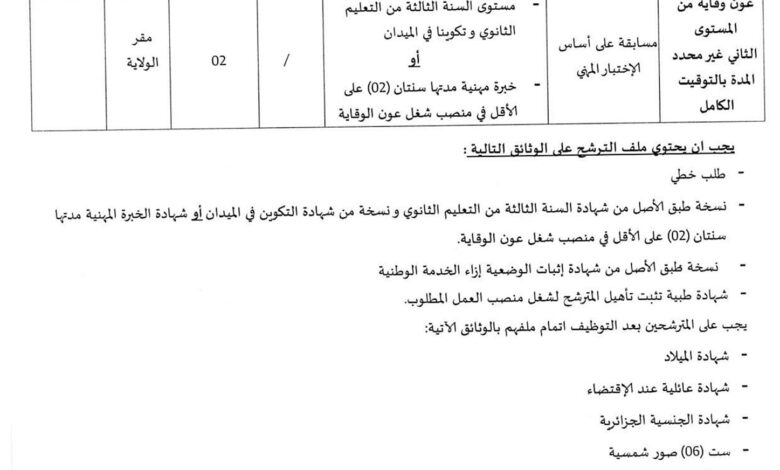 اعلان توظيف بمديرية الإدارة المحلية لولاية معسكر