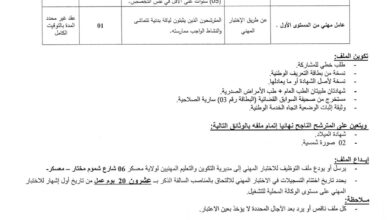اعلان توظيف بمديرية التكوين والتعليم المهنيين لولاية معسكر