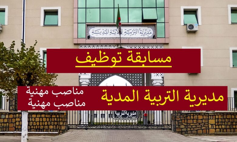 مسابقة توظيف على أساس الاختبار المهني بمديرية التربية لولاية المدية