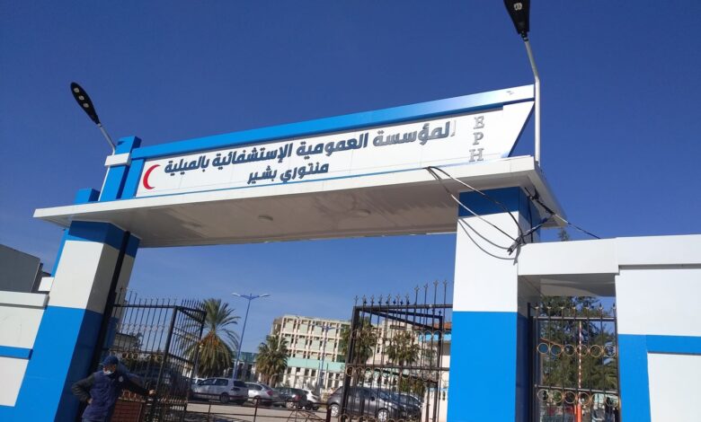 اعلان توظيف بالمؤسسة العمومية الاستشفائية الميلية ولاية جيجل