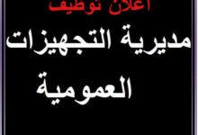 فتح مسابقة توظيف بمديرية التجهيزات العمومية لولاية غرداية