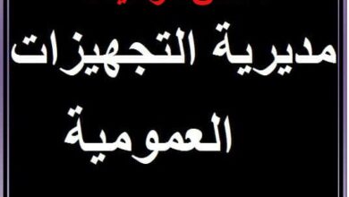 اعلان توظيف في مديرية التجهيزات العمومية لولاية تيميمون