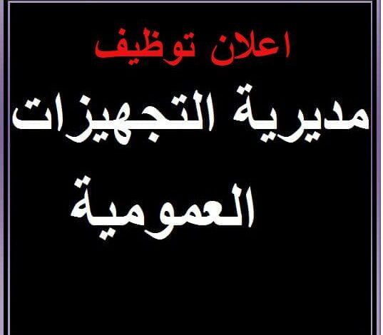 فتح مسابقة توظيف بمديرية التجهيزات العمومية لولاية غرداية