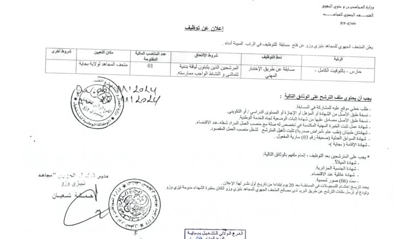 اعلان توظيف بالمتحف الجهوي للمجاهد تيزي وزو