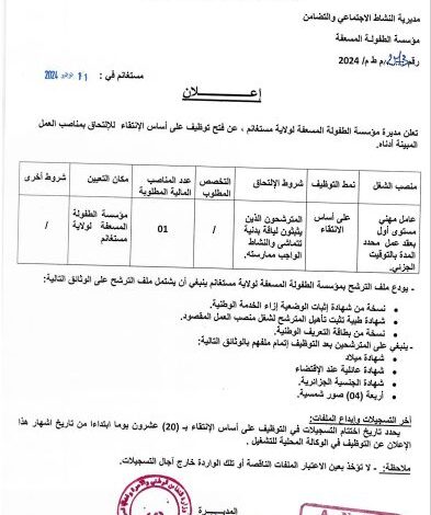 إعلان توظيف بمديرية النشاط الإجتماعي و التضامن لولاية مستغانم