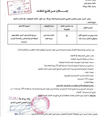 اعلان توظيف ببلدية أولاد مع الله ولاية مستغانم