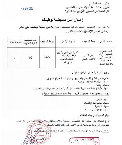 اعلان توظيف بدار الأشخاص المسنين أمزيان عبد القادر لولاية مستغانم